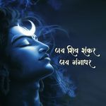 Jay Shiv Shankar Jai Gangadhar