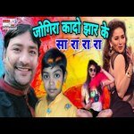 Jogira kado jhaar ke sa ra ra ra (maithili)