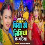 Kahe Na Lagwala Piya Ho Nimiya Ke Gachhiya