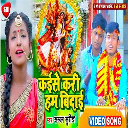 Kaise Kari Ham Bidai (Bhojpuri)-HgA7UiJTRnI