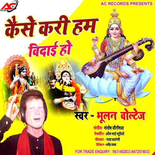 Kaise Kari Hum Vidai Ho (Bhojpuri)