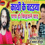 Kathi Ke Chataiya Papa Ho Bichhawle Bada
