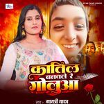 Katil Banawale Re Goluaa