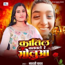 Katil Banawale Re Goluaa