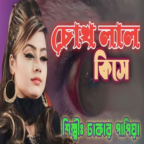 চোখ লাল কিসে
