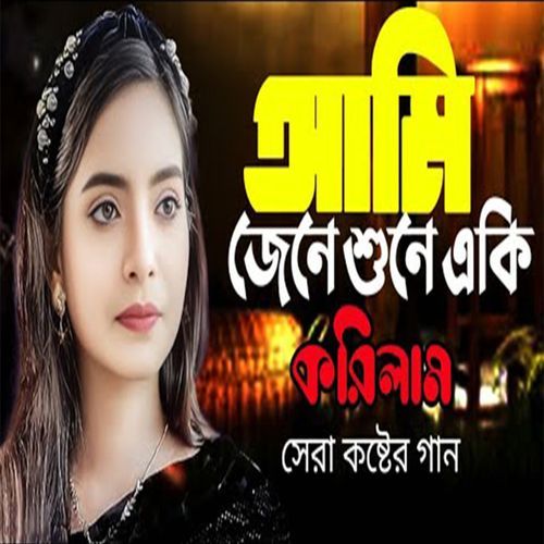 আমি জেনে শুনে একি ক��রিলাম