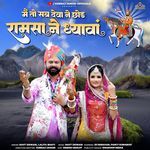 Main To Sab Deva Ne Chhod Ramsa Ne Dhyavan