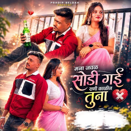 Mana Javal Sodi Gai Rani Kalij Tun