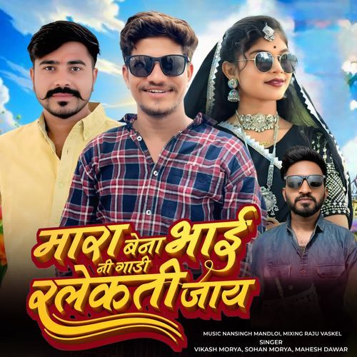 Mara Bena Bhai Ni Gadi Ralekati Jay