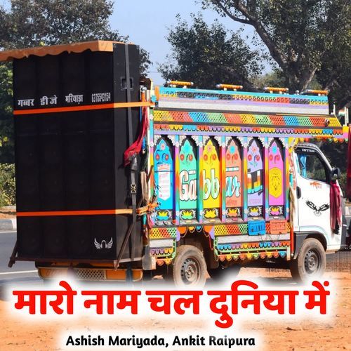 Maro Naam Chal Duniya Mein