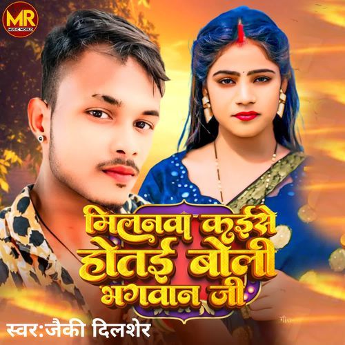 Milanwa Kaise Hotai Boli Bhagwan Ji