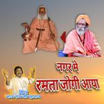 Nagar Me Ramta Jogi Aaya