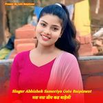 मस मस जीव कड बाहेली