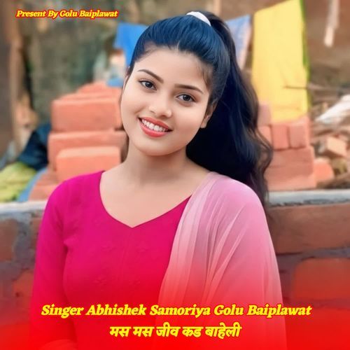 मस मस जीव कड बाहेली