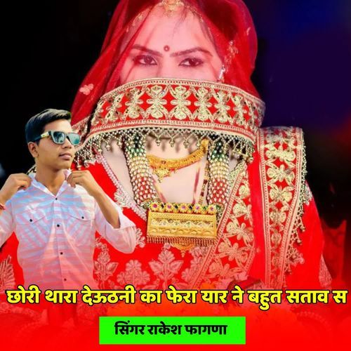 छोरी थारा देऊठनी का फेरा यार ने बहुत सताव स