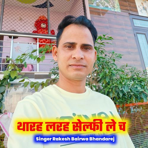 थारह लरह सेल्फी ले च