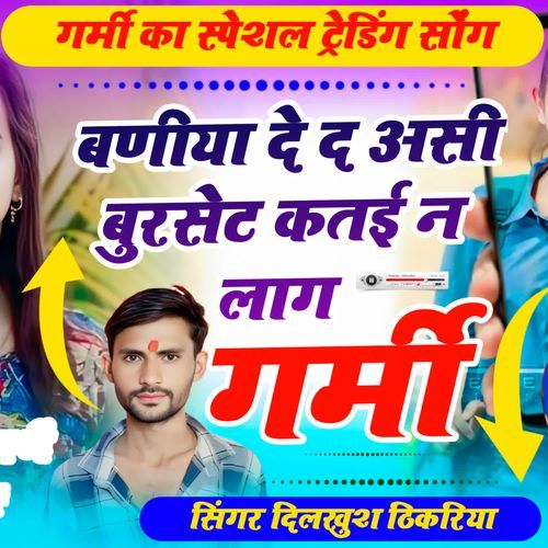 बणीया दे द असी बुरसेट कतई न लाग गर्मी