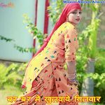 बर बर में खुलवावे सिलवार