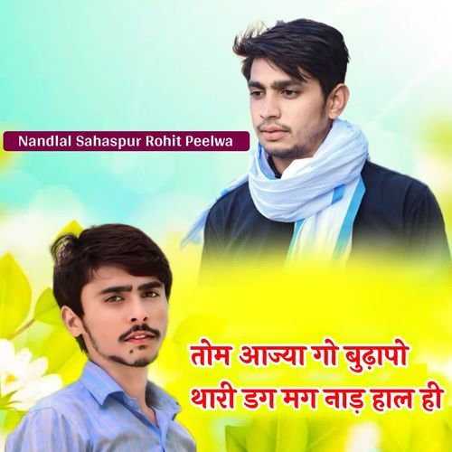 तोम आज्या गो बुढ़ापो थारी डग मग नाड़ हाल ही