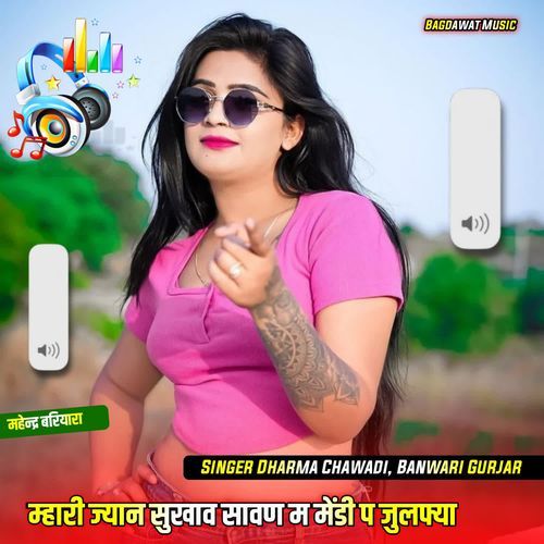 म्हारी ज्यान सुखाव सावण म मेंडी प जुलफ्या