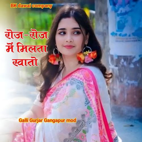 रोज-रोज में मिलता खातो