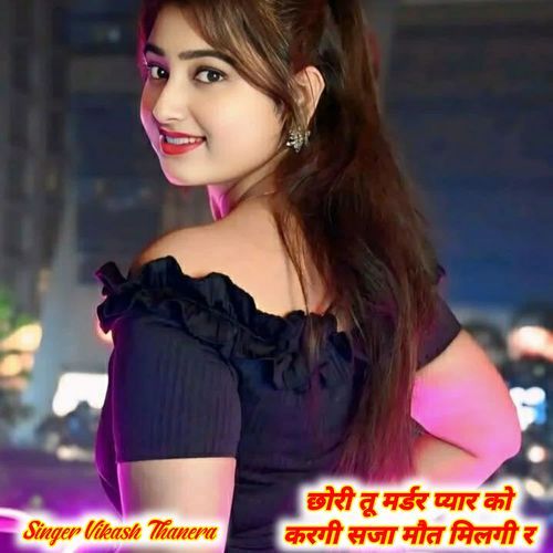 छोरी तू मर्डर प्यार को करगी सजा मौत मिलगी र