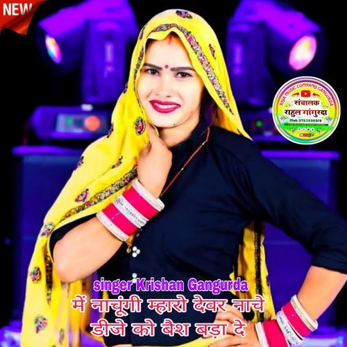 में नाचूंगी म्हारो देवर नाचे डीजे को बैश बड़ा दे