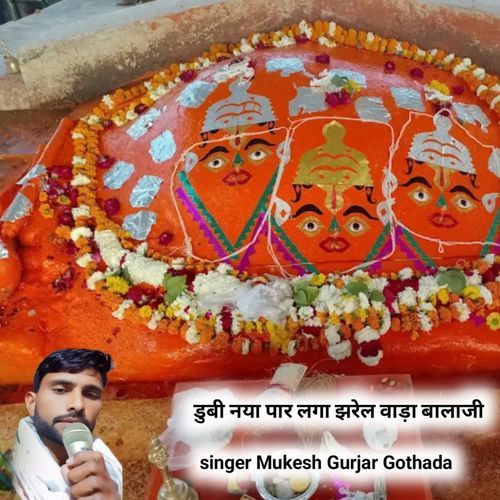 डुबी नया पार लगा झरेल वाड़ा बालाजी