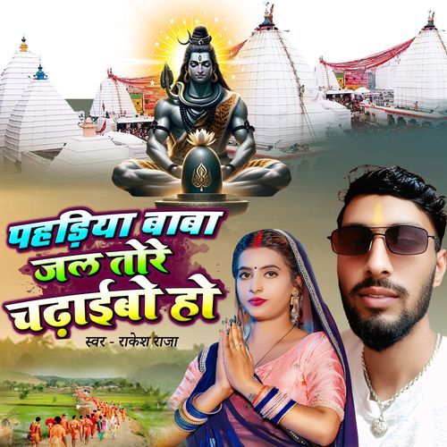 Pahdiya Baba Jal Tore Chadhibo Ho