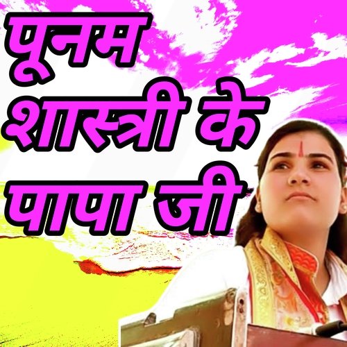 Poonam shastri ke papa ji