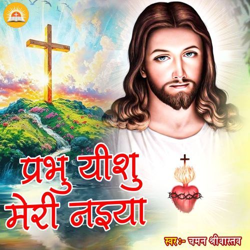 Prabhu Yeshu Meri Nayiya