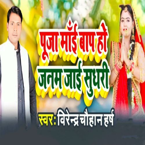 Puja Mai Baap Ho Janam Jaai Sudhari