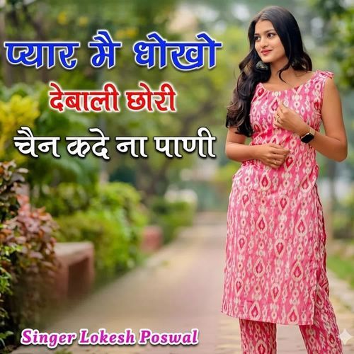 Pyar m Dhokho Debali chhori chain kade na Pani