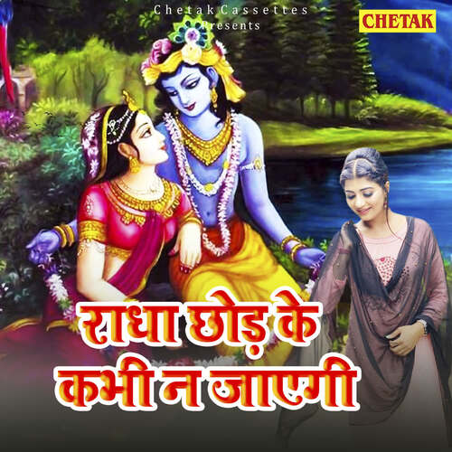 Radha Chhod Ke Kabhi Na Jayegi