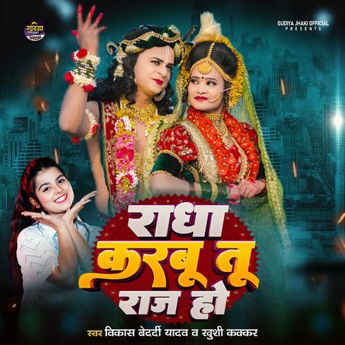 Radha Karbu tu Raj ho