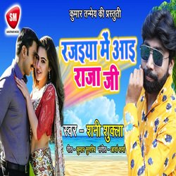 Razaiya Me Aaien Rajaji (Bhojpuri)