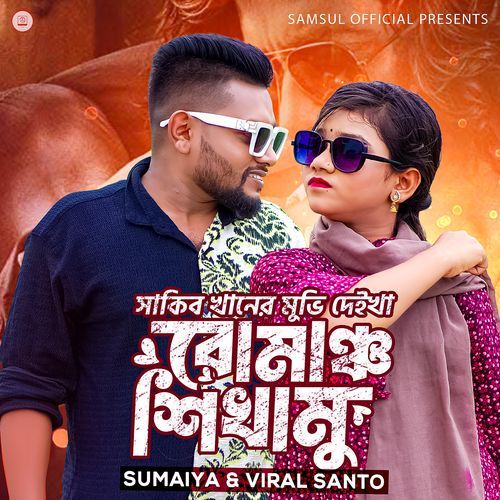 Sakib Khaner Movie Deikha Romance Sikhamu