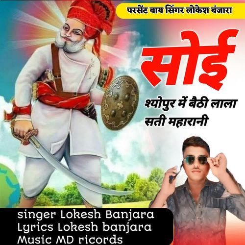 Soi Shopur Me Bathi Lala Sati Mharani