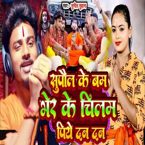 Supaul Ke Bam Bher Ke Chilam Piye Dan Dan