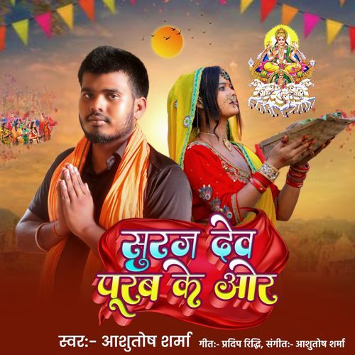 Suraj Dev Purav ki Or