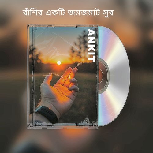 বাঁশির একটি জমজমাট সুর