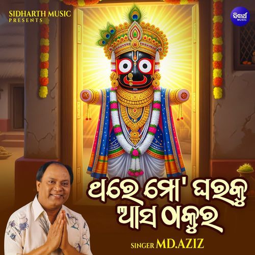 Thare Mo Gharaku Aasa Thakure