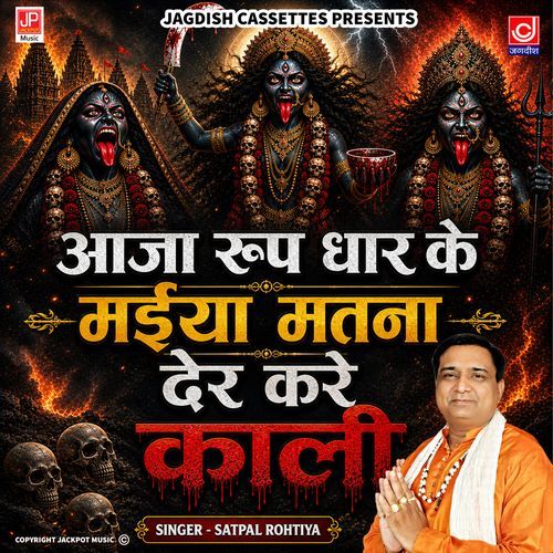 Aaja Rup Dhar Ke Maiya Matna Der Karein Kali | Mahakali