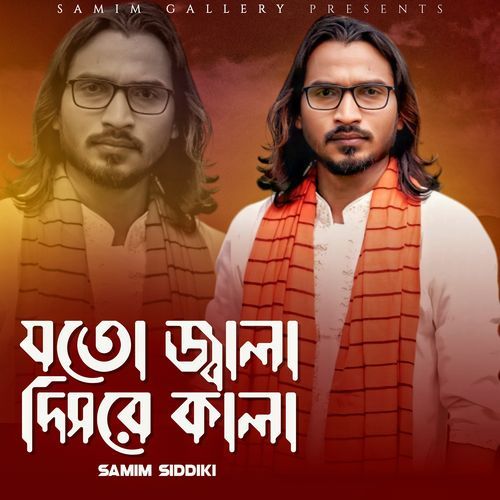যতো জ্বালা দিসরে কালা