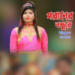 পরানের বন্ধুরে