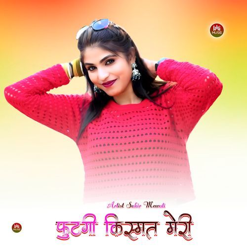 फुटगी किस्मत मेरी