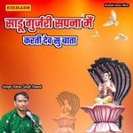 साडू गुर्जरी सपना में करती देव सु बाता