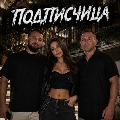 ПОДПИСЧИЦА