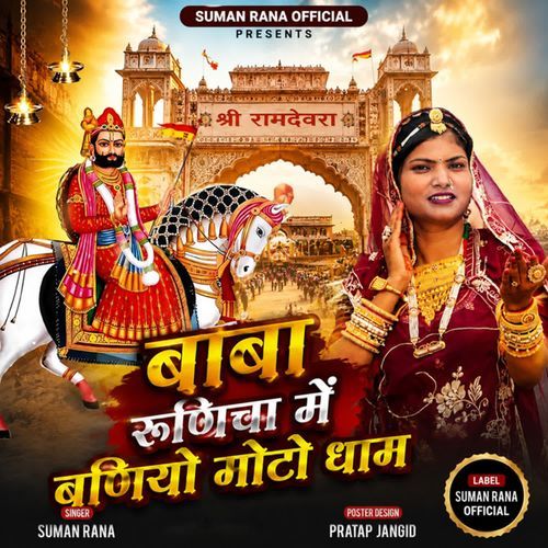 Baba Runicha Me Baniyo Moto Dham
