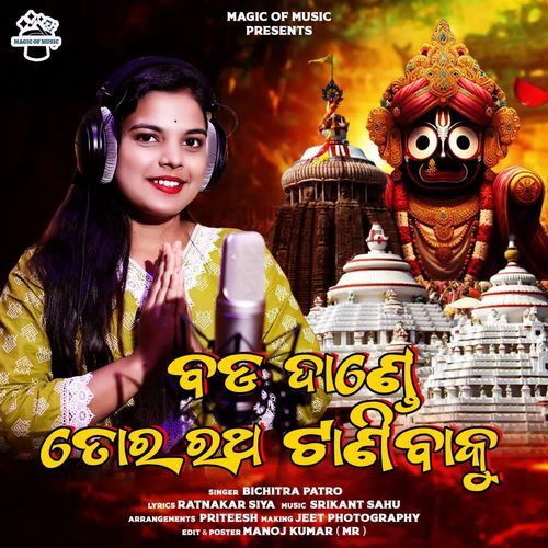 Bada Dande Tora Ratha Tanibaku